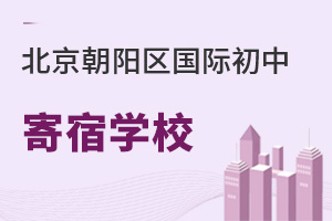 北京朝阳区国际初中寄宿学校