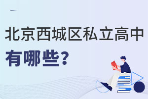 北京西城区私立高中有哪些