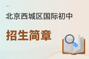 北京西城区国际初中招生简章