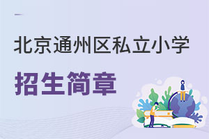 北京通州区私立小学招生简章