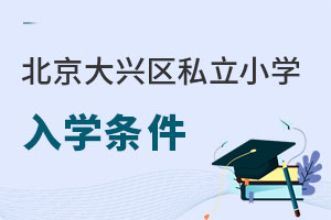 北京大兴区私立小学入学条件