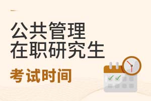2025公共管理在职研究生考试时间