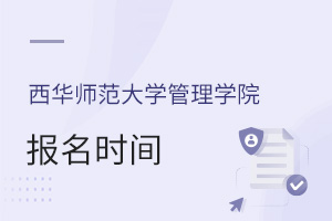西华师范大学管理学院报名时间