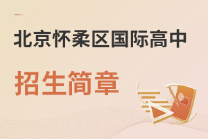 北京怀柔区国际高中招生简章