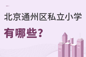 ����С�ϱ���ͨ����˽��Сѧ����ЩѧУ����ѡ��