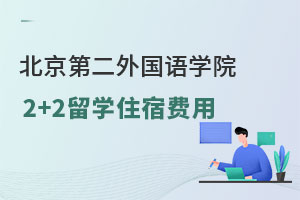 北京第二外国语学院2+2留学住宿费用多少钱？