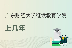 广东财经大学继续教育学院上几年