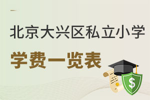北京大兴区私立小学学费一览表