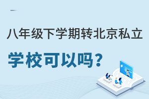 ���꼶��ѧ��ת����˽��ѧУ�����