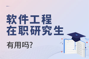 软件工程在职研究生有用吗?