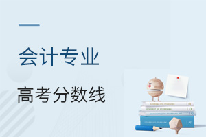 会计专业高考分数线