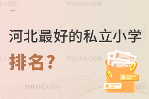 �ӱ��õ�˽��Сѧ���������������£�