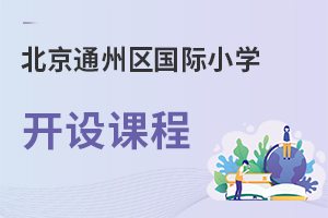北京通州区国际小学开设课程