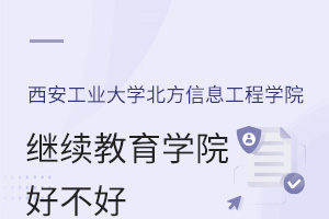 西安工业大学北方信息工程学院继续教育学院好不好
