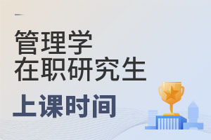 2025管理学在职研究生上课时间