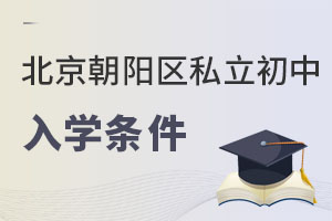 北京朝阳区私立初中入学条件