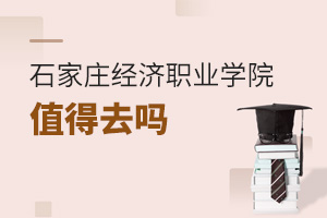 石家庄经济职业学院值得去吗