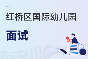 天津红桥区国际幼儿园面试