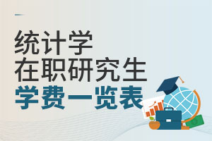 统计学在职研究生学费一览表