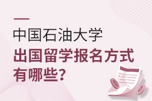 中国石油大学出国留学报名方式有哪些？