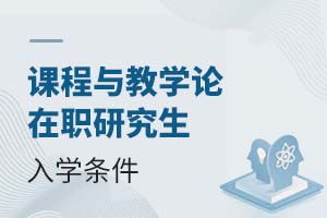 2025课程与教学论在职研究生入学条件
