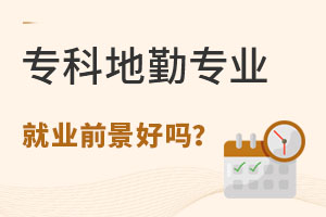 專科地勤專業(yè)就業(yè)前景好嗎?
