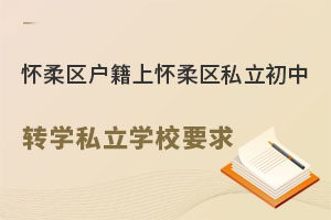 �����������ϱ���������˽������תѧҪ��(ת˽��ѧУ)