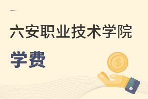 六安职业技术学院学费