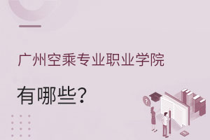 廣州空乘專業(yè)職業(yè)學(xué)院有哪些?