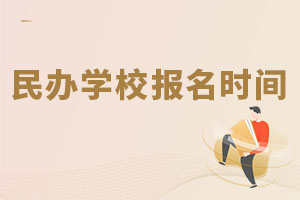 民办学校报名时间