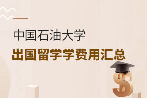 中国石油大学出国留学学费汇总