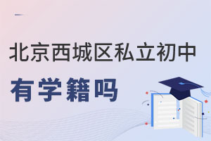 北京西城区私立初中有学籍吗