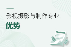 影视摄影与制作专业优势