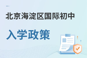 北京海淀区国际初中入学政策