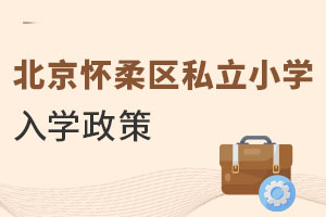 北京怀柔区私立小学入学政策