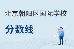 北京朝阳区国际学校分数线