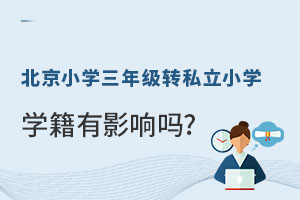 ����Сѧ���꼶ת˽��Сѧ��ѧ����Ӱ����