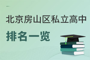 北京房山区私立高中排名