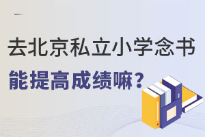 ȥ����˽��Сѧ��������߳ɼ��