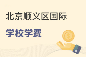 北京顺义区国际学校学费