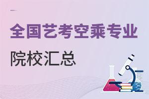 全國(guó)藝考空乘專(zhuān)業(yè)院校匯總