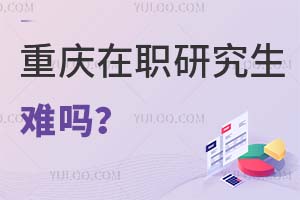 重庆在职研究生难吗?