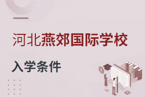 河北燕郊国际学校入学条件