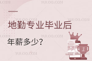 地勤專業畢業后年薪多少?