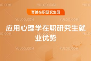 应用心理学在职研究生就业优势