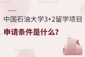 中国石油大学3+2留学项目申请条件是什么？