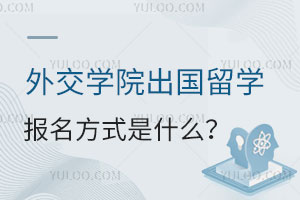 外交学院出国留学报名方式是什么？