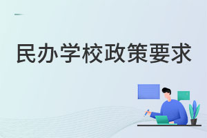 民办学校政策要求