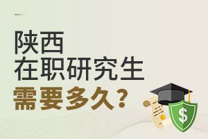 陕西在职研究生需要多久?