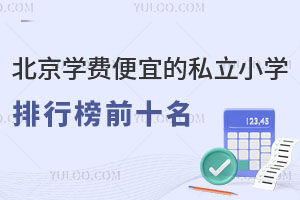 ����ѧ�ѱ��˵�˽��Сѧ���а�ǰʮ������ЩѧУ��